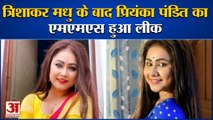 Bhojpuri Actress Priyanka Pandit Private Video Leak| इंडस्ट्री में मचा हड़कंप, थाने में दर्ज रिपोर्ट