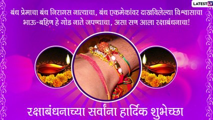 Happy Raksha Bandhan 2021 Quotes: रक्षाबंधनाच्या मराठी शुभेच्छा Messages, WhatsApp Status, HD Image