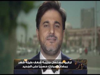 رمضان نوَّر‬ - جريمة شغف - كليب