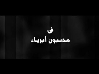 رمضان نوّر-مذنبون ابرياء-الحلقة 7