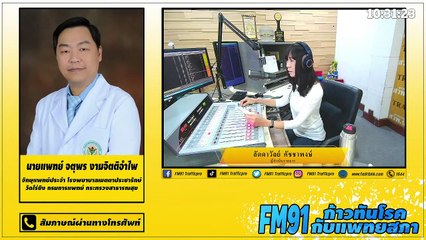 ต้อหินมหันตภัยเงียบ!! : FM91 ก้าวทันโรคกับแพทยสภา : 23 มีนาคม 2564