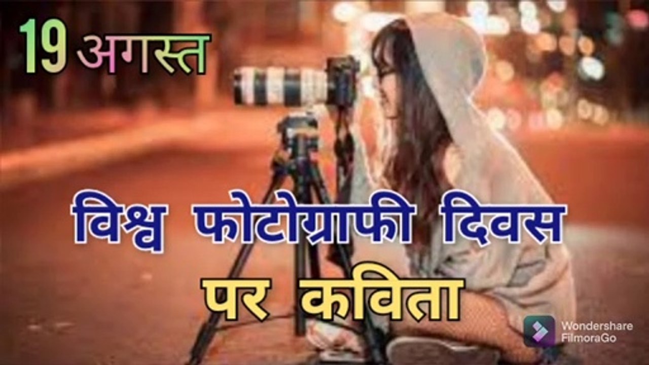 विश्व फोटोग्राफी दिवस पर कविता | World Photography Day Poem