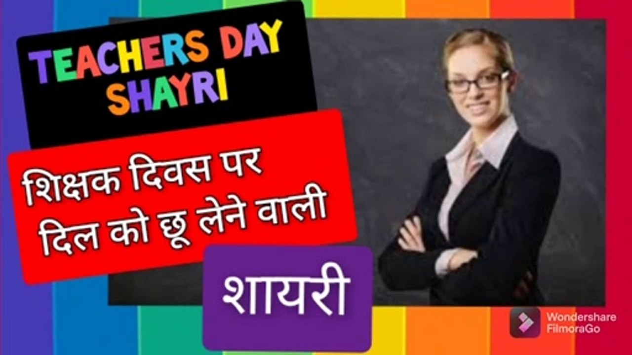 शिक्षक दिवस शायरी,टीचर्स डे मंच संचालन शायरी,teachers day shayari,शिक्षक पर शायरी