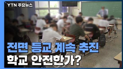 "4단계에도 전면 등교 가능"...학교 안전한가? / YTN