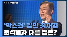 '박스권'에 갇힌 최재형...윤석열과 뭐가 다를까? / YTN