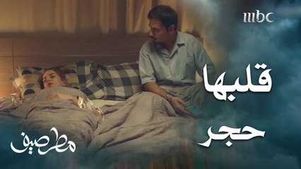 زوجها يحنن قلبها على أمها لكن قسوة قلبها ما تنوصف