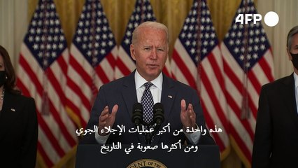 بايدن يعلن أنه لا يستطيع ضمان "النتيجة النهائية" لعملية الإجلاء في كابول