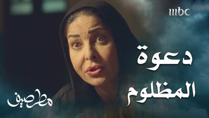 تخاف عليه من دعوة المظلوم..لأنها تتم وراه لين تشب بحياته كلها