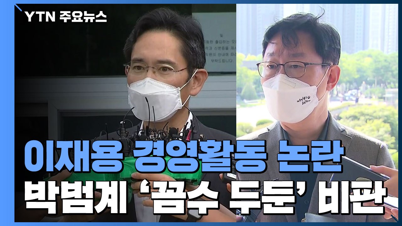 경영은 해도 취업은 아니라는 박범계..."꼼수 두둔" 비판 / YTN