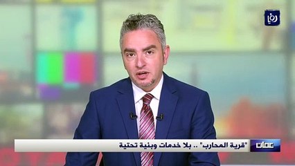  "قرية المحارب" في البادية الوسطى .. بلا خدمات وبنية تحتية