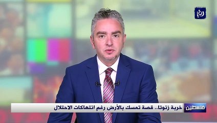 خربة زنوتا في فلسطين.. قصة تمسك بالأرض رغم انتهاكات الاحتلال