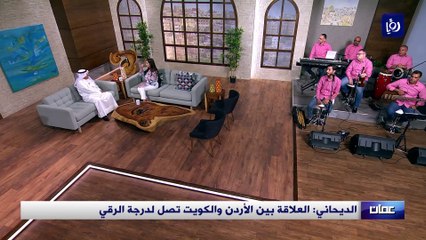 الديحاني: العلاقة بين الأردن والكويت تصل لدرجة الرقي