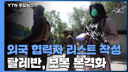 탈레반, 미군 협력자 등 리스트 작성...보복 본격화 / YTN