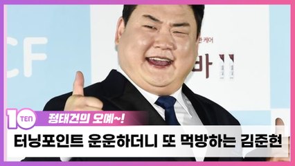 '맛녀석' 떠난 김준현, 터닝포인트 운운하더니 또 먹방하는 아이러니 [정태건의 오예]