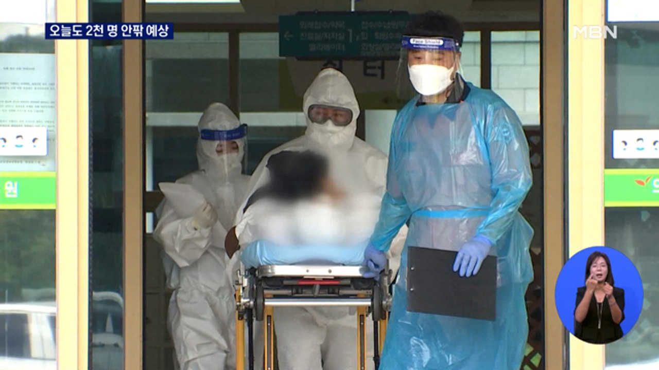 신규확진 2천 명 안팎 예상…"2,500명 넘으면 의료 대응 문제"