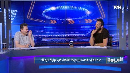 أفضل لاعب وهدف في مباراة الزمالك وسيراميكا؟.. ورد مفاجأة وغير متوقع من رضا عبد العال وشادي محمد
