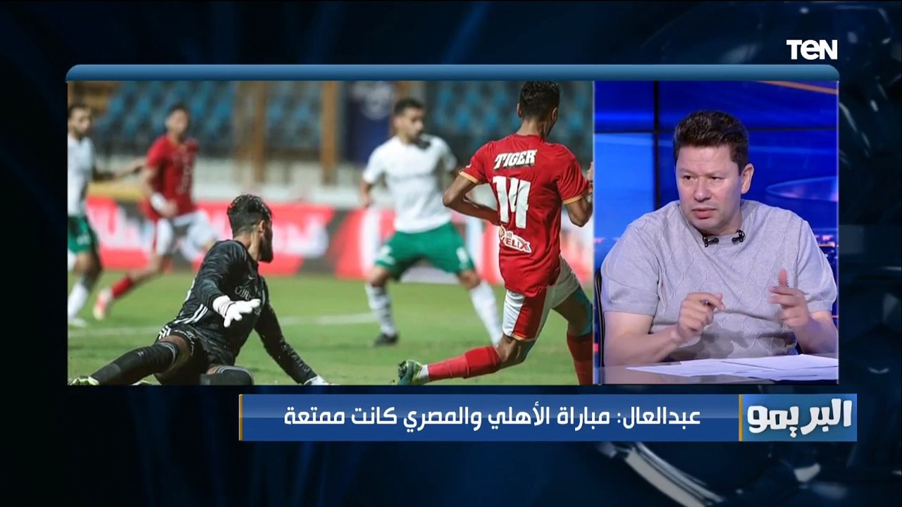 رضا عبد العال: مباراة الأهلي والمصري كانت ممتعة وهدف حسين الشحات قتل اللقاء