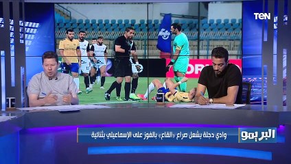 رضا عبد العال: وادي دجلة يشعل صراع القاع بعد الفوز على الإسماعيلي