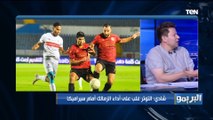 شادي محمد يحلل أداء الزمالك أمام وسيراميكا وأسباب صعوبة الفوز خلال المباراة