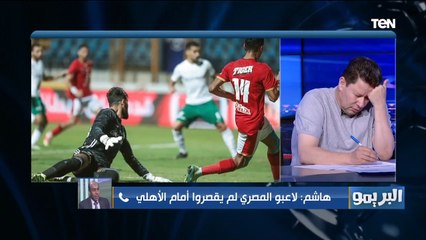 عضو مجلس إدارة المصري: الفريق تعرض للظلم التحكيمي أمام الأهلي ويستحق "ضربة جزاء" على ياسر إبراهيم