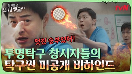 [미공개] 탁구공이 있었는데요, 없었습니다. 율제 탁구대회의 진실(?) 전격 공개!