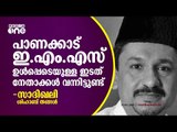 ഇഎംഎസ് ഉൾപ്പെടെ പാണക്കാട് വന്നിട്ടുണ്ട്, മറ്റൊരു കണ്ണോടെ കാണരുത്: സാദിഖലി ശിഹാബ് തങ്ങൾ | League