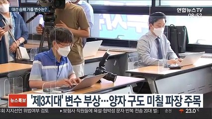 '제3지대'·코로나19…대선 승패 가를 변수는?