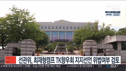 선관위, 최재형캠프 TK향우회 지지선언 위법여부 검토