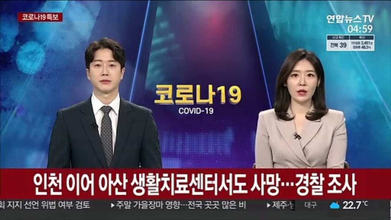 인천 이어 아산 생활치료센터서도 사망…경찰 조사