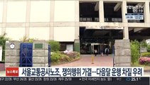 서울교통공사노조, 쟁의행위 가결…다음달 운행 차질 우려