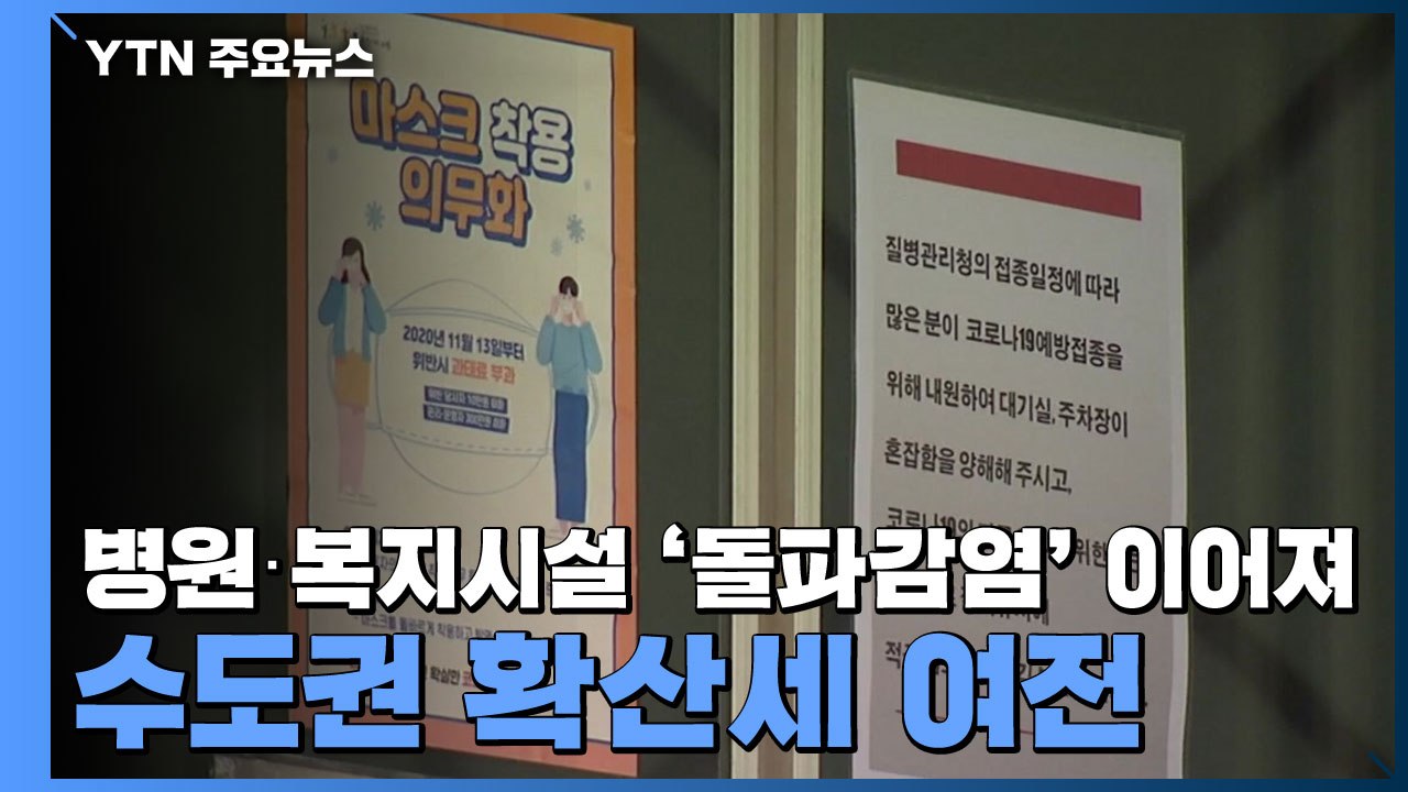 병원·복지시설 '돌파감염' 이어져...수도권 확산세 여전 / YTN