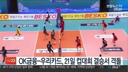 [프로배구] OK금융-우리카드, 21일 컵대회 결승 격돌