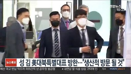 성 김 美대북대표 방한…"생산적 방문 될 것"