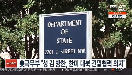 美국무부 "성 김 방한, 한미 대북 긴밀협력 의지 보여줘"