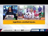 ഏറ്റവും പുതിയ കേരള വാര്‍ത്തകള്‍ ഒറ്റനോട്ടത്തില്‍ | Fast News Kerala