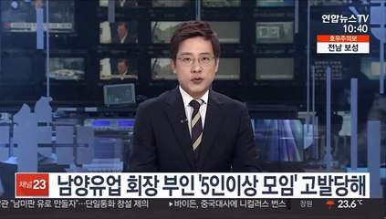 남양유업 회장 부인 '5인이상 모임' 고발당해