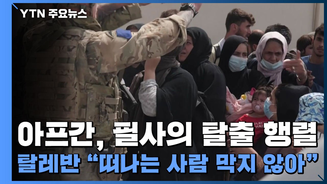 아프간, 필사의 탈출 행렬...탈레반 "떠나는 사람 막지 않아" / YTN