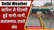Delhi Weather: दिल्ली में रातभर तेज Rain से गर्मी से राहत, कई इलाकों में जलजमाव | वनइंडिया हिंदी