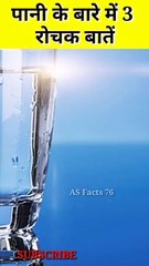 पानी के बारे में 3 रोचक बातें