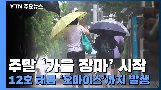 [날씨] '가을 장마'에 12호 태풍 '오마이스'까지 발생...한반도 영향은? / YTN