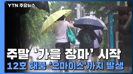 [날씨] '가을 장마'에 12호 태풍 '오마이스'까지 발생...한반도 영향은? / YTN