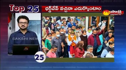 టాప్ 25 న్యూస్@ 7AM 21 August 2021