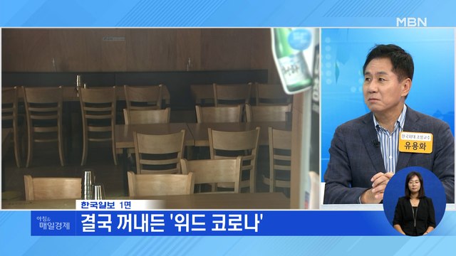신문브리핑1 결국 꺼내든 '위드 코로나' 외 주요기사