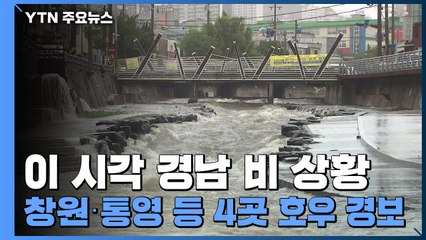이 시각 경남 비 상황...창원·통영 등 4곳 호우 경보 / YTN