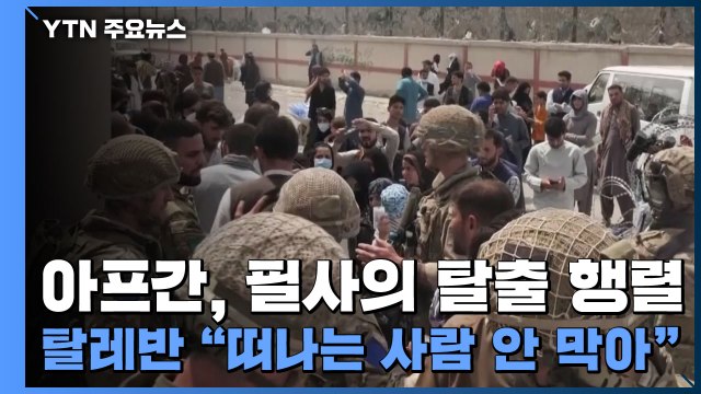 아프간, 필사의 탈출 행렬...탈레반 떠나는 사람 막지 않아 / YTN