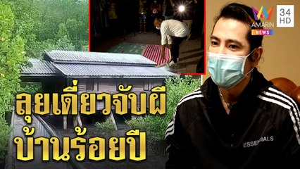 "ก็อต ดราก้อน" ท้าล่าผีบ้านอาถรรพ 100 ปี ไม่ฟันธงคลิปหลอนหมอปลาเฮี้ยนจริง | ทุบโต๊ะข่าว | 20/08/64