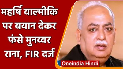 Munawwar Rana महर्षि वाल्मीकि पर बयान दे कर फंसे मुसीबत में, लखनऊ में दर्ज हुई FIR | वनइंडिया हिंदी