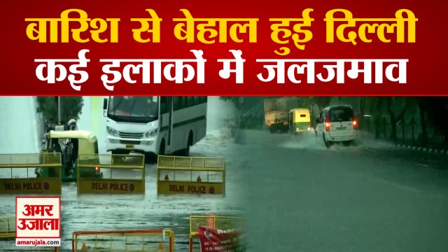 Heavy Rain in Delhi | दिल्ली में भारी बारिश | Water Logging in Delhi-NCR | दिल्ली में जलजमाव