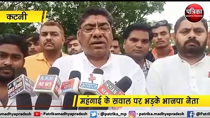 कटनी : महंगाई के सवाल पर भड़के भाजपा नेता