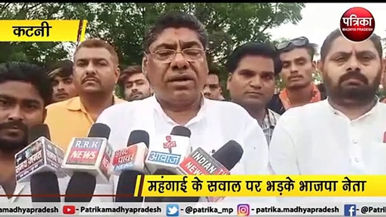 कटनी : महंगाई के सवाल पर भड़के भाजपा नेता